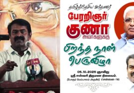 🔴நேரலை 05-10-2025 பேரறிஞர் குணா பிறந்தநாள் பெருவிழா – சீமான் பாராட்டுரை | பெ.மணியரசன்