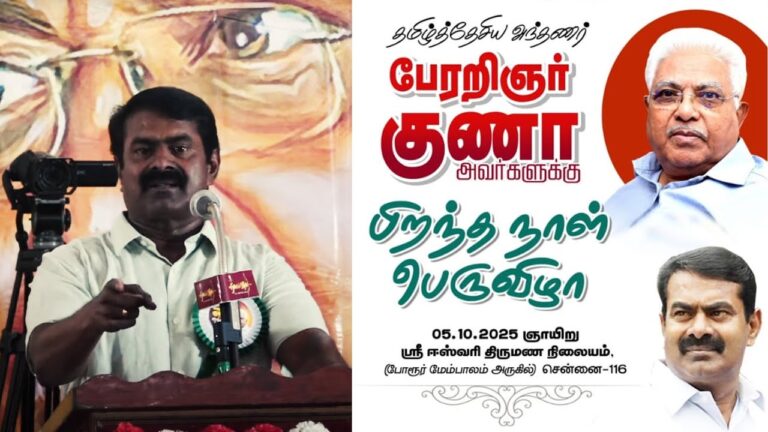 🔴நேரலை 05-10-2025 பேரறிஞர் குணா பிறந்தநாள் பெருவிழா – சீமான் பாராட்டுரை | பெ.மணியரசன்