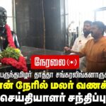 🔴நேரலை 13-10-2025 | பெருந்தமிழர் தாத்தா சங்கரலிங்கனாருக்கு மலர்வணக்கம் சீமான் செய்தியாளர் சந்திப்பு!