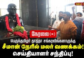 🔴நேரலை 13-10-2025 | பெருந்தமிழர் தாத்தா சங்கரலிங்கனாருக்கு மலர்வணக்கம் சீமான் செய்தியாளர் சந்திப்பு!
