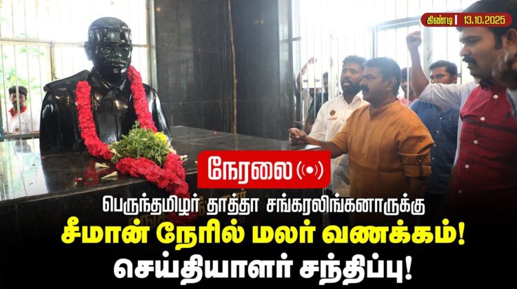 🔴நேரலை 13-10-2025 | பெருந்தமிழர் தாத்தா சங்கரலிங்கனாருக்கு மலர்வணக்கம் சீமான் செய்தியாளர் சந்திப்பு!