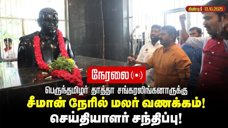 🔴நேரலை 13-10-2025 | பெருந்தமிழர் தாத்தா சங்கரலிங்கனாருக்கு மலர்வணக்கம் சீமான் செய்தியாளர் சந்திப்பு!