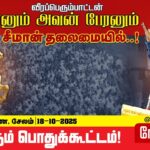 🔴நேரலை 18-10-2025 | தீரனும் அவன் பேரனும் பொதுக்கூட்டம் #மேட்டூர் | சீமான் எழுச்சியுரை