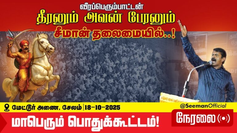 🔴நேரலை 18-10-2025 | தீரனும் அவன் பேரனும் பொதுக்கூட்டம் #மேட்டூர் | சீமான் எழுச்சியுரை