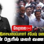 🔴நேரலை 24-10-2025 | இசையமைபாளர் சபேஷின் மறைவு | அவரது உடலுக்கு சீமான் அஞ்சலி | சென்னை