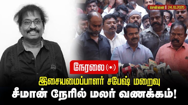 🔴நேரலை 24-10-2025 | இசையமைபாளர் சபேஷின் மறைவு | அவரது உடலுக்கு சீமான் அஞ்சலி | சென்னை