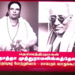 🔴ஆவணக் காணொளி | 25-10-2025 தாத்தா முத்துராமலிங்கத்தேவர் திருப்புகழ் போற்றும் பொதுக்கூட்டம்