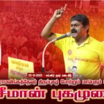 🔴சீமான் எழுச்சியுரை | 25-10-2025 தாத்தா முத்துராமலிங்கத்தேவர் திருப்புகழ் போற்றும் பொதுக்கூட்டம்