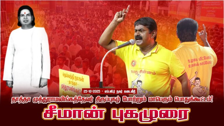 🔴சீமான் எழுச்சியுரை | 25-10-2025 தாத்தா முத்துராமலிங்கத்தேவர் திருப்புகழ் போற்றும் பொதுக்கூட்டம்