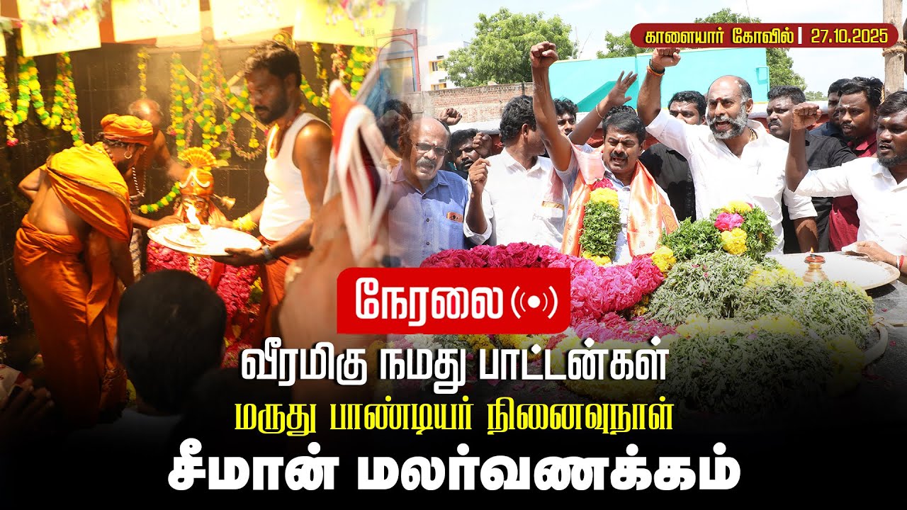 🔴நேரலை 27-10-2025 | பாட்டனார்கள் மருது பாண்டியர்கள் நினைவிடத்தில் சீமான் மலர்வணக்கம் |காளையார்கோவில்