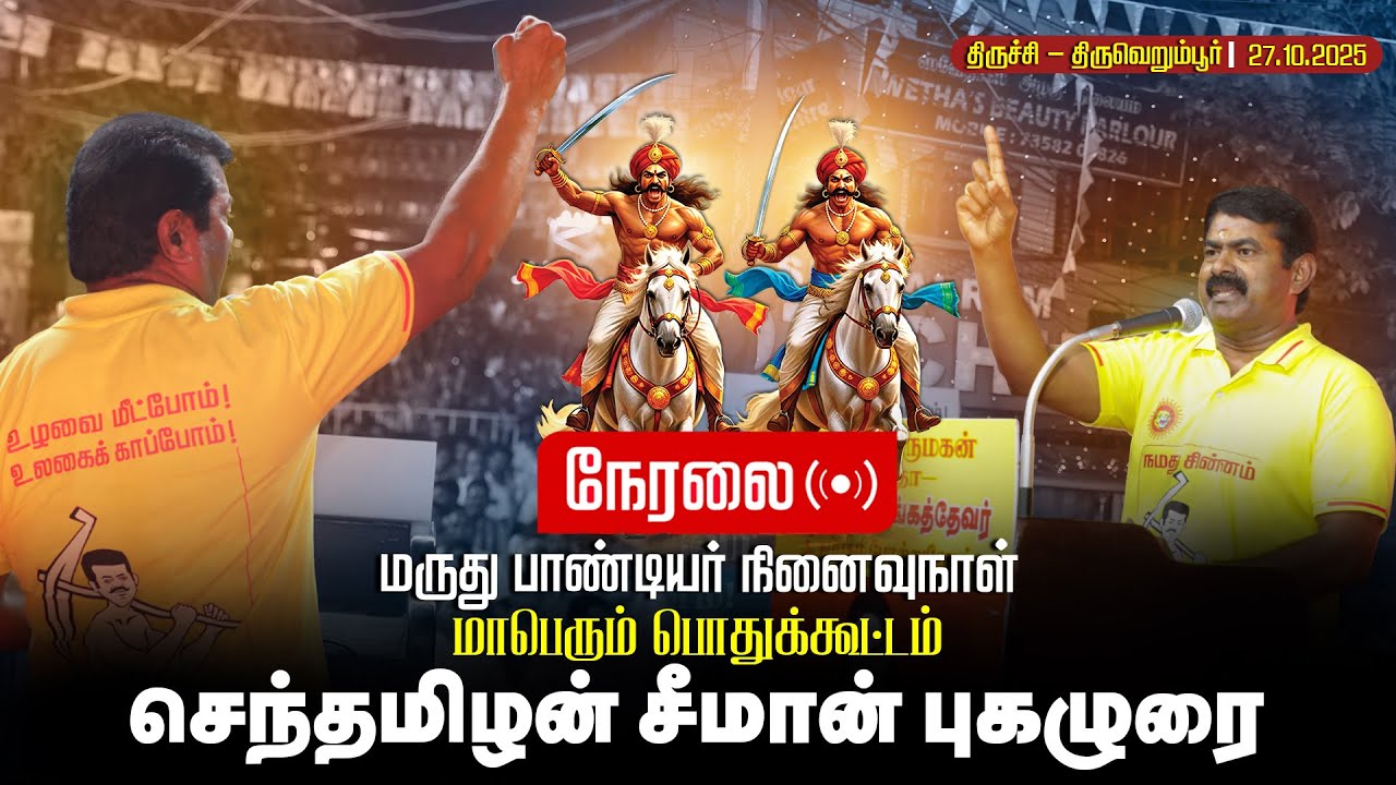 🔴நேரலை 27-10-2025 | வீரமிகு நமது பாட்டனார்கள் மருது சகோதரர்கள் மாவீரத்தை போற்றுவோம் | திருவெறும்பூர்