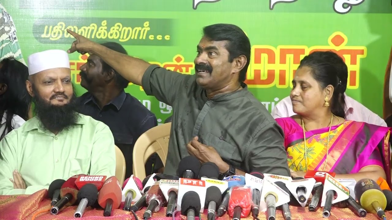 28-10-2025 | சீமான் செய்தியாளர் சந்திப்பு | திருநெல்வேலி | இஸ்லாமிய சொந்தங்களுடன் சீமான்