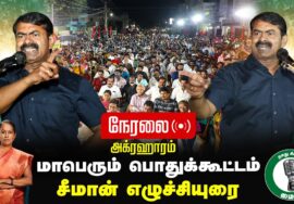🔴நேரலை 30-01-2025 ஈரோடு கிழக்கு இடைத்தேர்தல் சீமான் பரப்புரை Seeman Speech LIVE ErodeEast