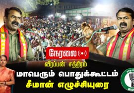🔴நேரலை 01-02-2025 ஈரோடு கிழக்கு இடைத்தேர்தல் 2025 | சீமான் தலைமையில் மாபெரும் பொதுக்கூட்டம்