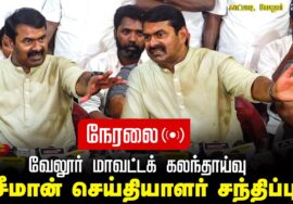 🔴நேரலை 26-02-2025 வேலூர் மாவட்டக் கலந்தாய்வு |  சீமான் செய்தியாளர் சந்திப்பு Seeman Pressmeet LIVE