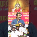 தமிழ் அன்னையால் இணைந்துள்ளோம்.🫂🤝💪🏻#seemanspeech #shorts #tamilnadu #naamtamilarkatchi
