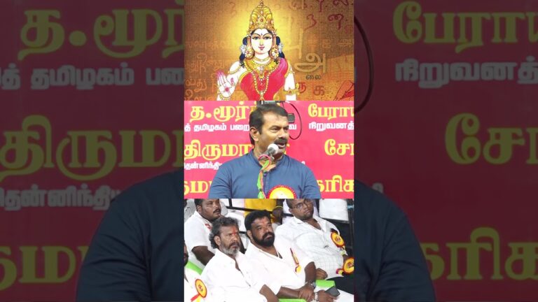 தமிழ் அன்னையால் இணைந்துள்ளோம்.🫂🤝💪🏻#seemanspeech #shorts #tamilnadu #naamtamilarkatchi