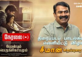 🔴நேரலை பேரன்பும் பெருங்கோபமும்! திரைப்படப் பாடல்கள் வெளியீட்டு விழா – சென்னை |  சீமான் சிறப்புரை