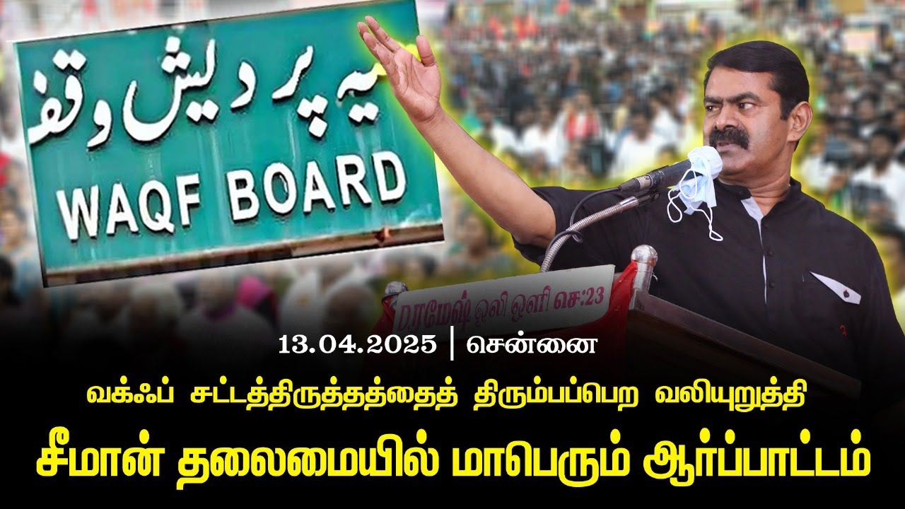 🔴நேரலை 13-04-2025 வக்ஃப் வாரியச் சட்டத்திருத்தத்தைத் திரும்பபெற வலியுறுத்தி சீமான் ஆர்ப்பாட்டம் LIVE