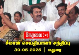 🔴நேரலை – 30-05-2025 மதுரை | சீமான் செய்தியாளர் சந்திப்பு | தென் மாவட்டங்கள் கலந்தாய்வு