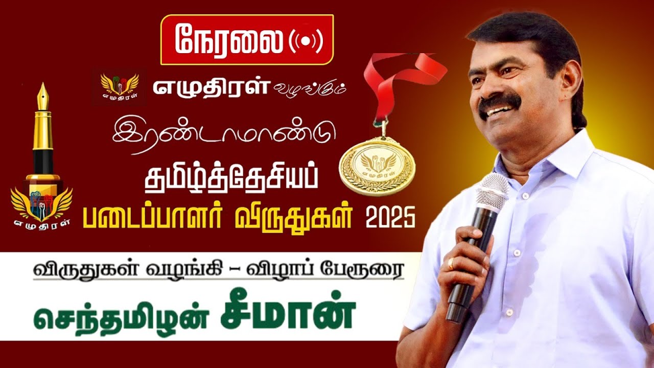 🔴நேரலை 11-10-2025 | எழுதிரள் வழங்கும் – இரண்டாம் ஆண்டு படைப்பாளர் விருது – விழாப் பேரூரை – சீமான்