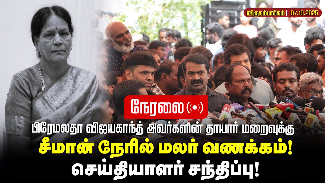 🔴நேரலை 07-10-2025 பிரேமலதா விஜயகாந்த் அவர்களின் தாயார் மறைவுக்கு சீமான் நேரில் மலர் வணக்கம்!
