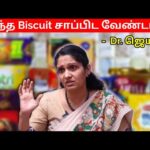 பிஸ்கெட் சாப்பிடும் முன் இதை கேளுங்க | Dr.Jeyasree Sharma speech on Biscuit harmful for health