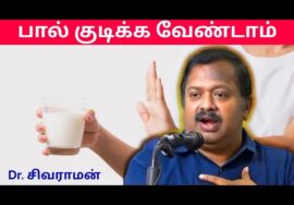 பால் குடிக்கும் முன் இதை பாருங்க | Dr.Sivaraman speech on Milk