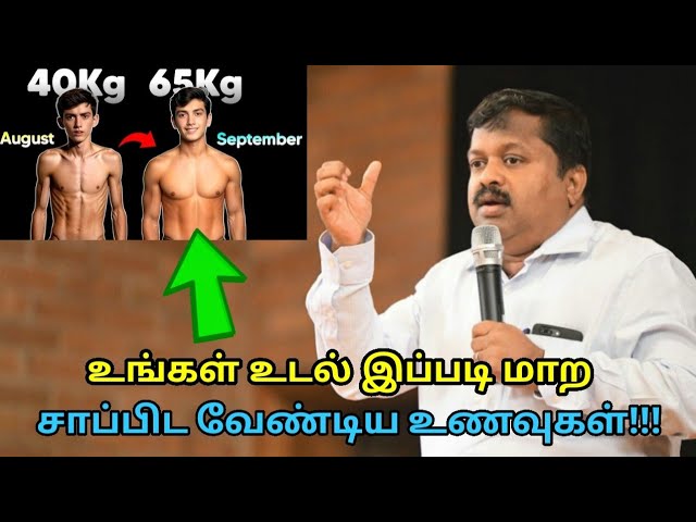 ஒல்லியாக இருப்பவர்கள் குண்டாக சாப்பிட  வேண்டிய உணவுகள் | Dr.Sivaraman speech on weight gain foods