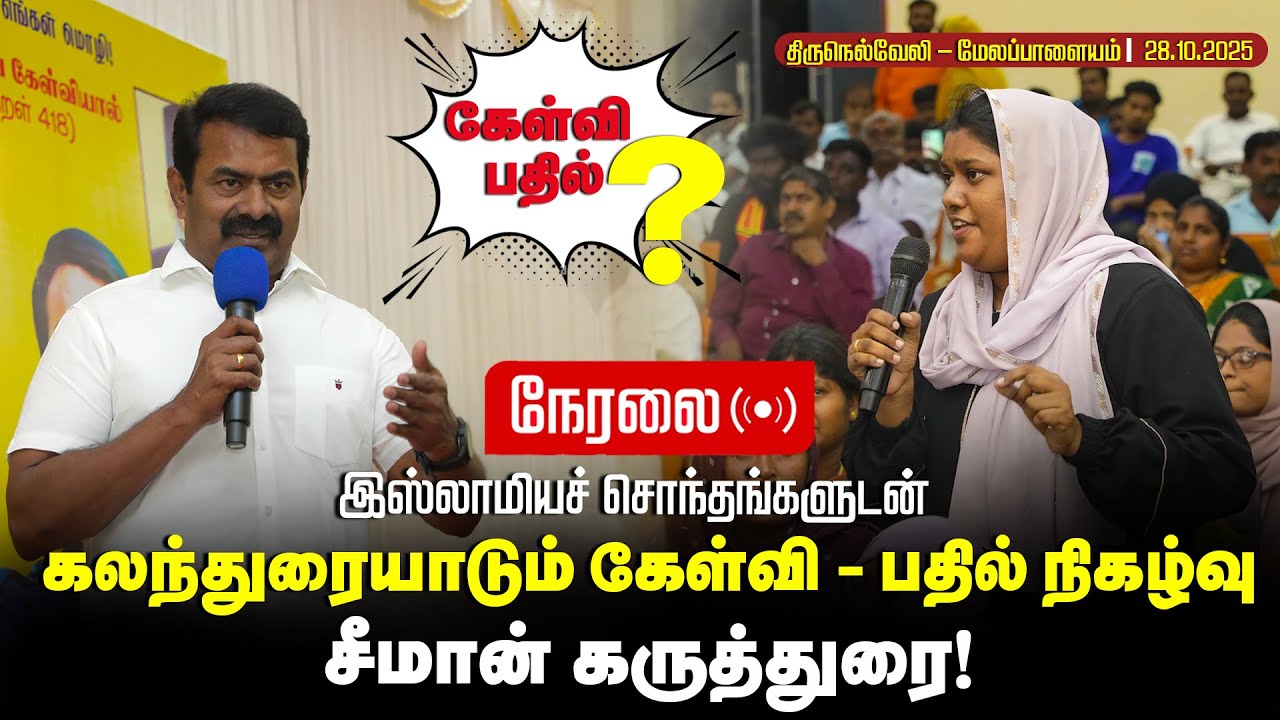 🔴நேரலை 28-10-2025 | இஸ்லாமியச் சொந்தங்களுடன் கலந்துரையாடல் | செந்தமிழன் சீமான் கருத்துரை!