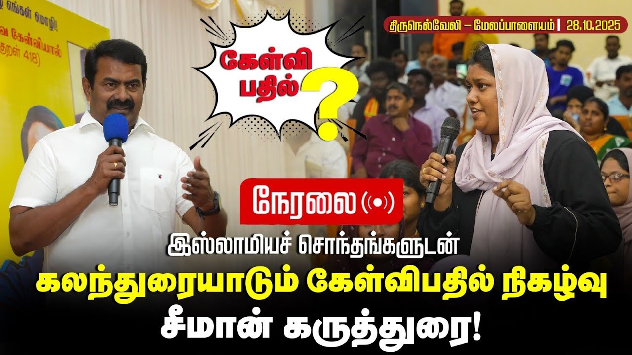 28-10-2025 | இஸ்லாமியச் சொந்தங்களுடன் கலந்துரையாடல் | சீமான் கருத்துரை | கேள்வி – பதில்