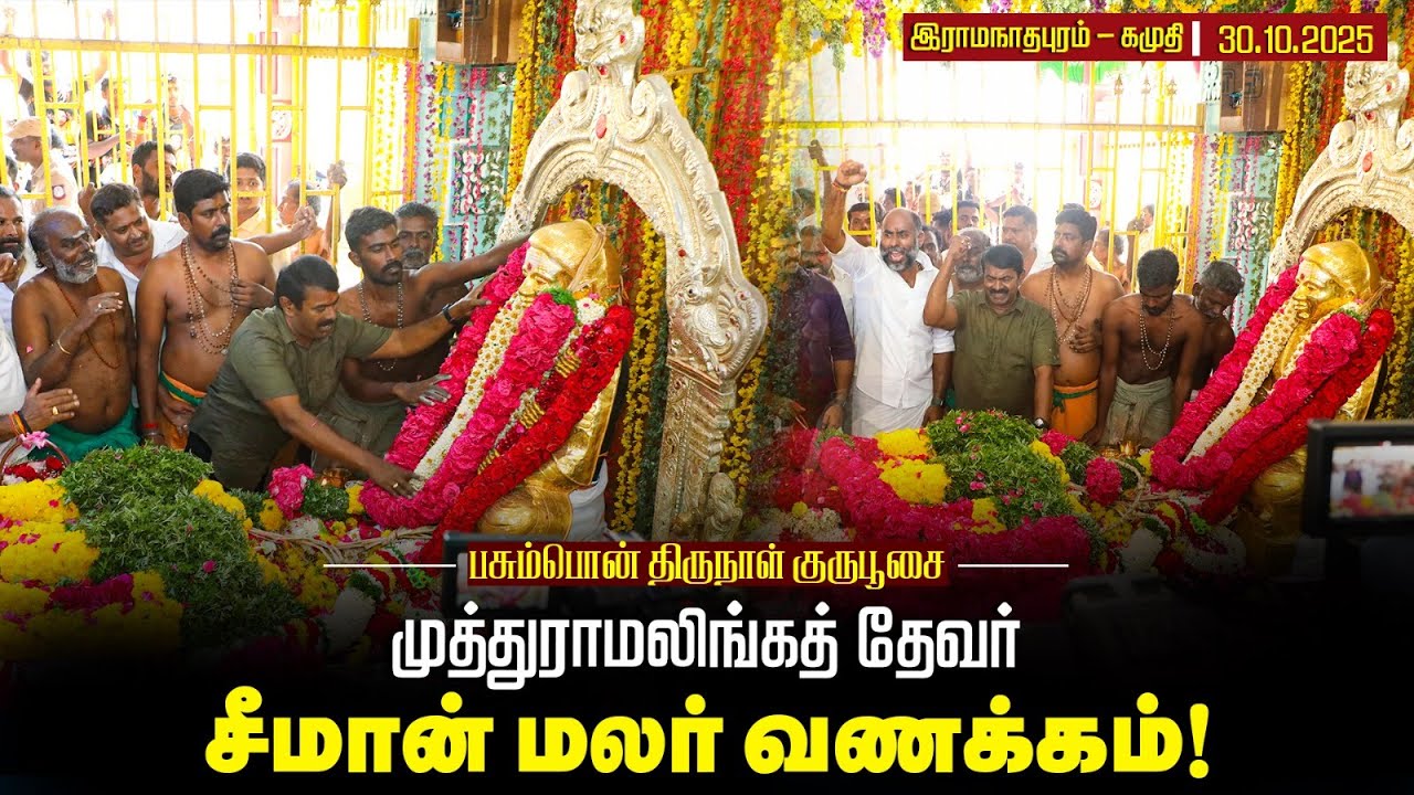 🔴நேரலை 30-10-2025 பசும்பொன் தேவர் திருநாள் குருபூசை – சீமான் மலர் வணக்கம் | இராமநாதபுரம்
