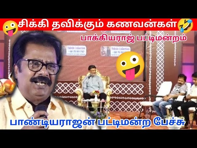 பாண்டியராஜன் அசத்தல் பேச்சு | Pandiyarajan Pattimandram speech | Tamil Comedy Speech